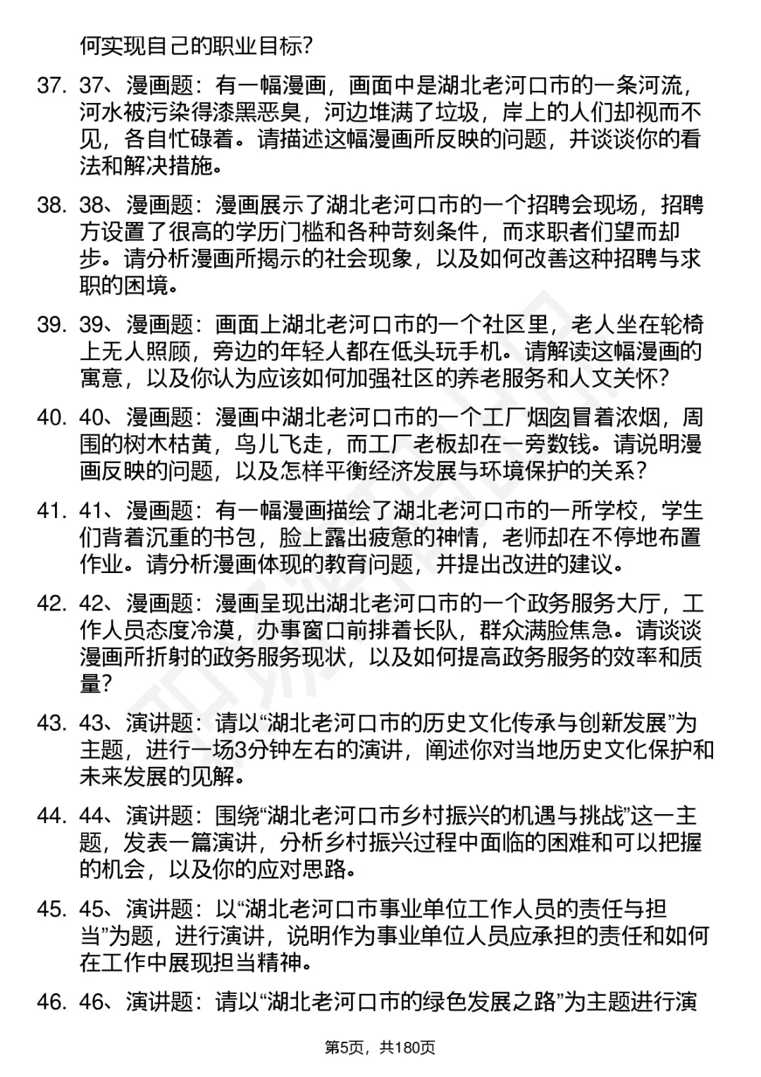 66道湖北老河口市事业单位结构化面试题答案