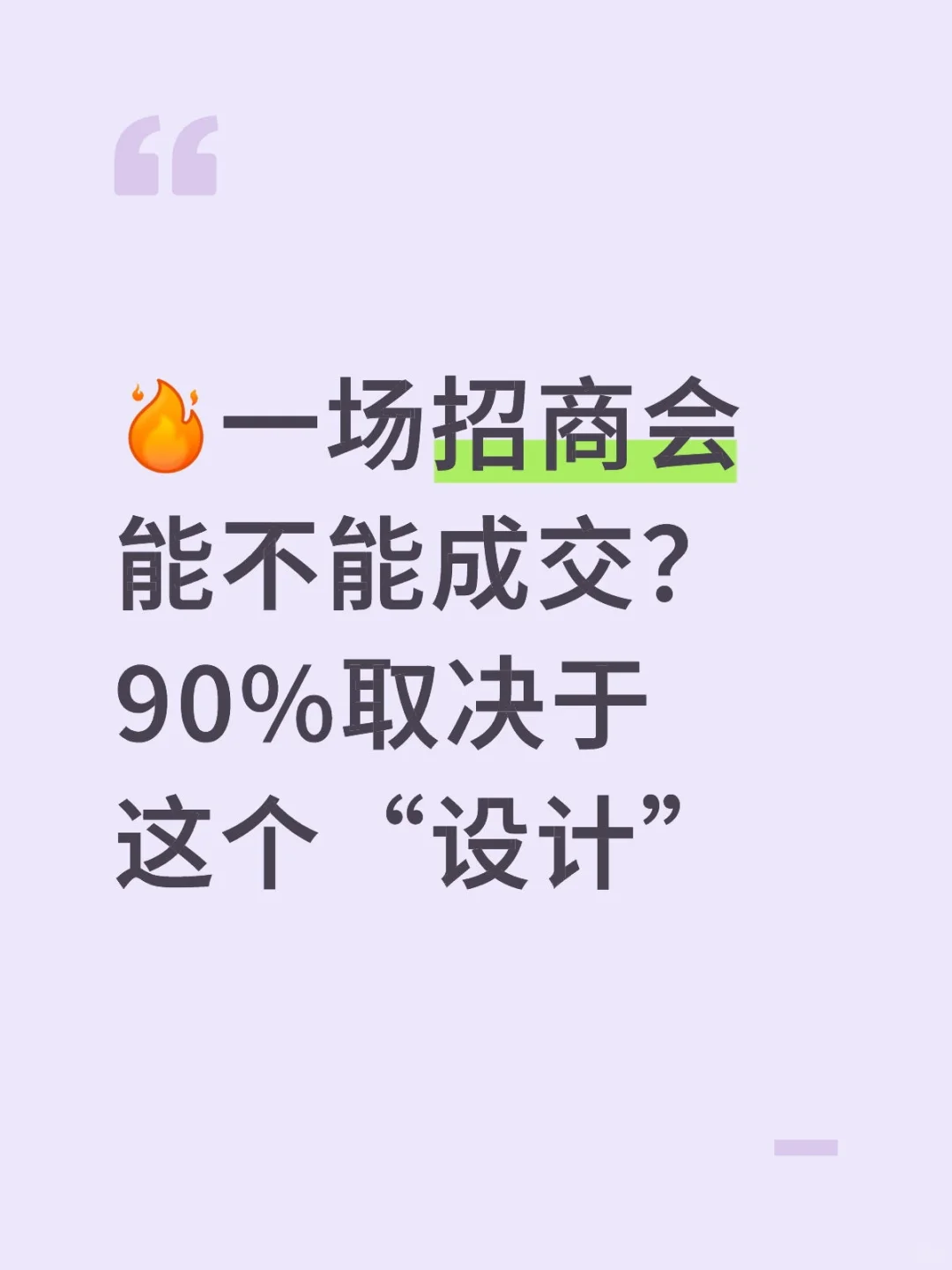 一场招商会能不能成交，90%取决于这个“设计