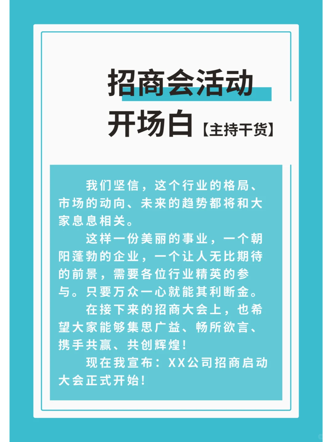 商演主持全台词｜招商会活动