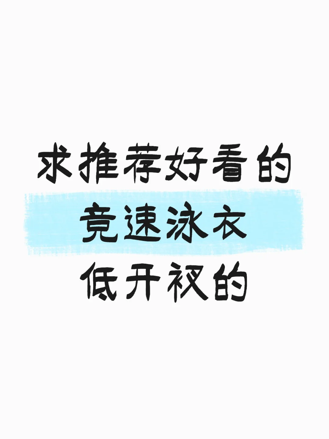 好看的竞速泳衣发我这里！！！