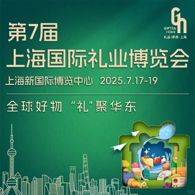 7月17日-19日,2025GH上海礼博会来啦！