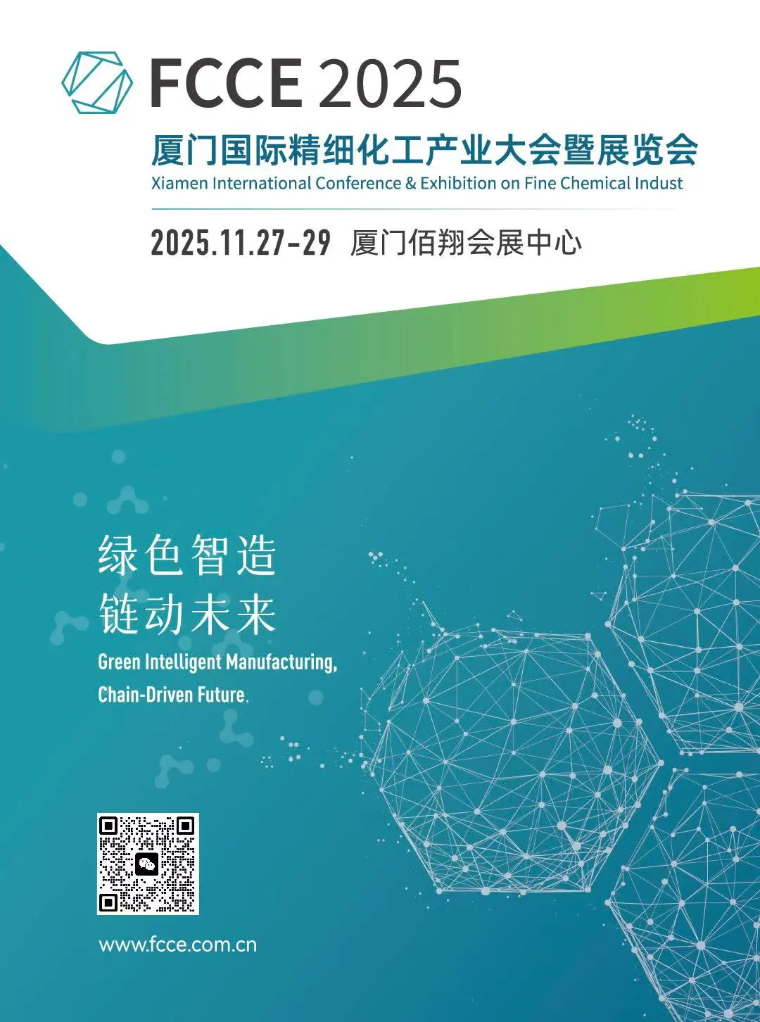 厦门国际精细化工产业大会暨展览会