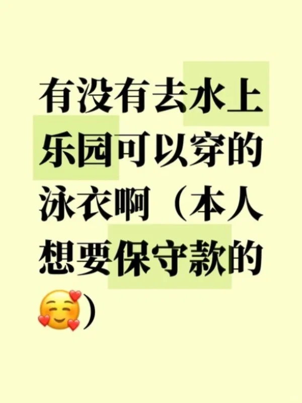 水上乐园可以穿的保守泳衣~急急急！