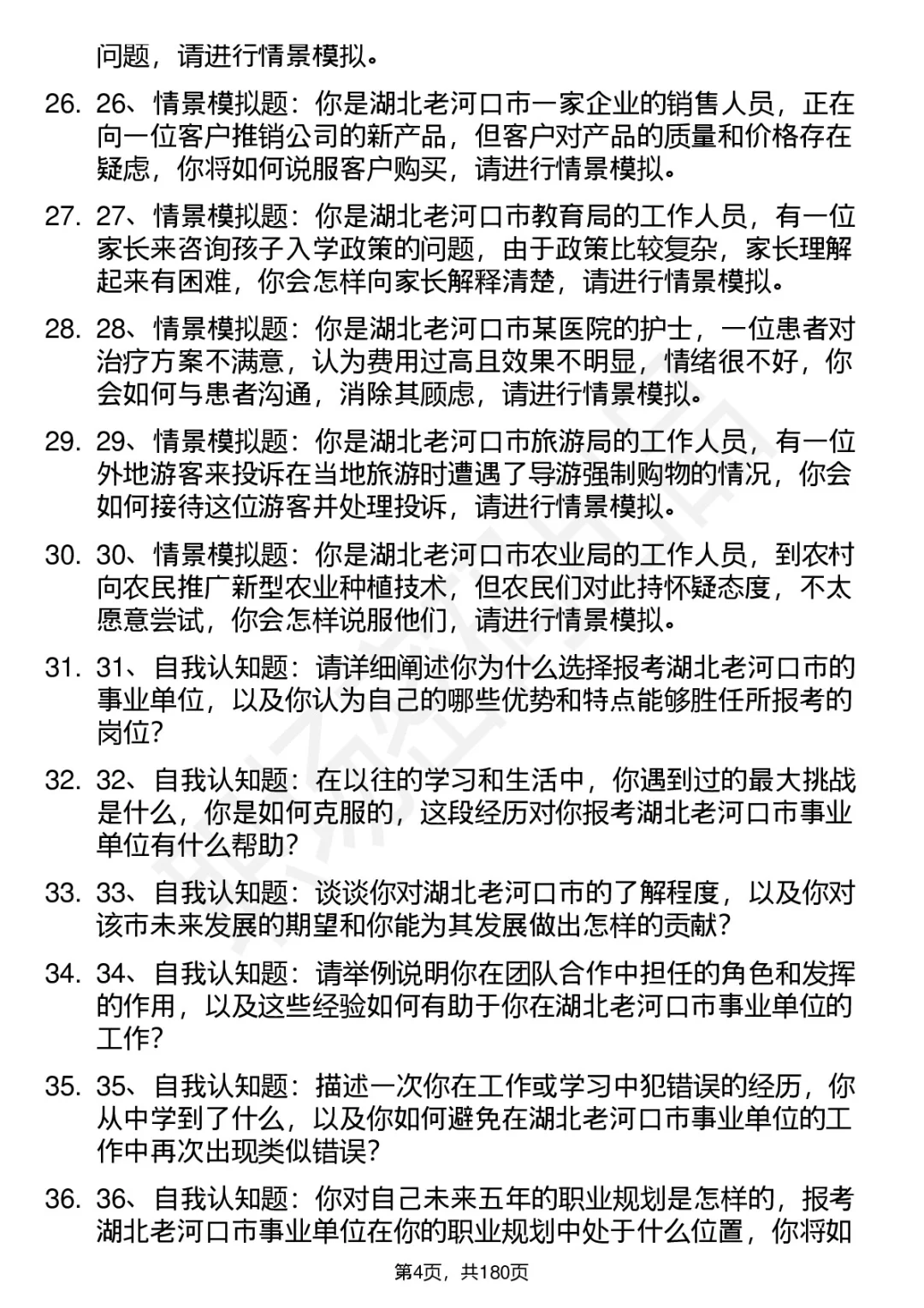 66道湖北老河口市事业单位结构化面试题答案