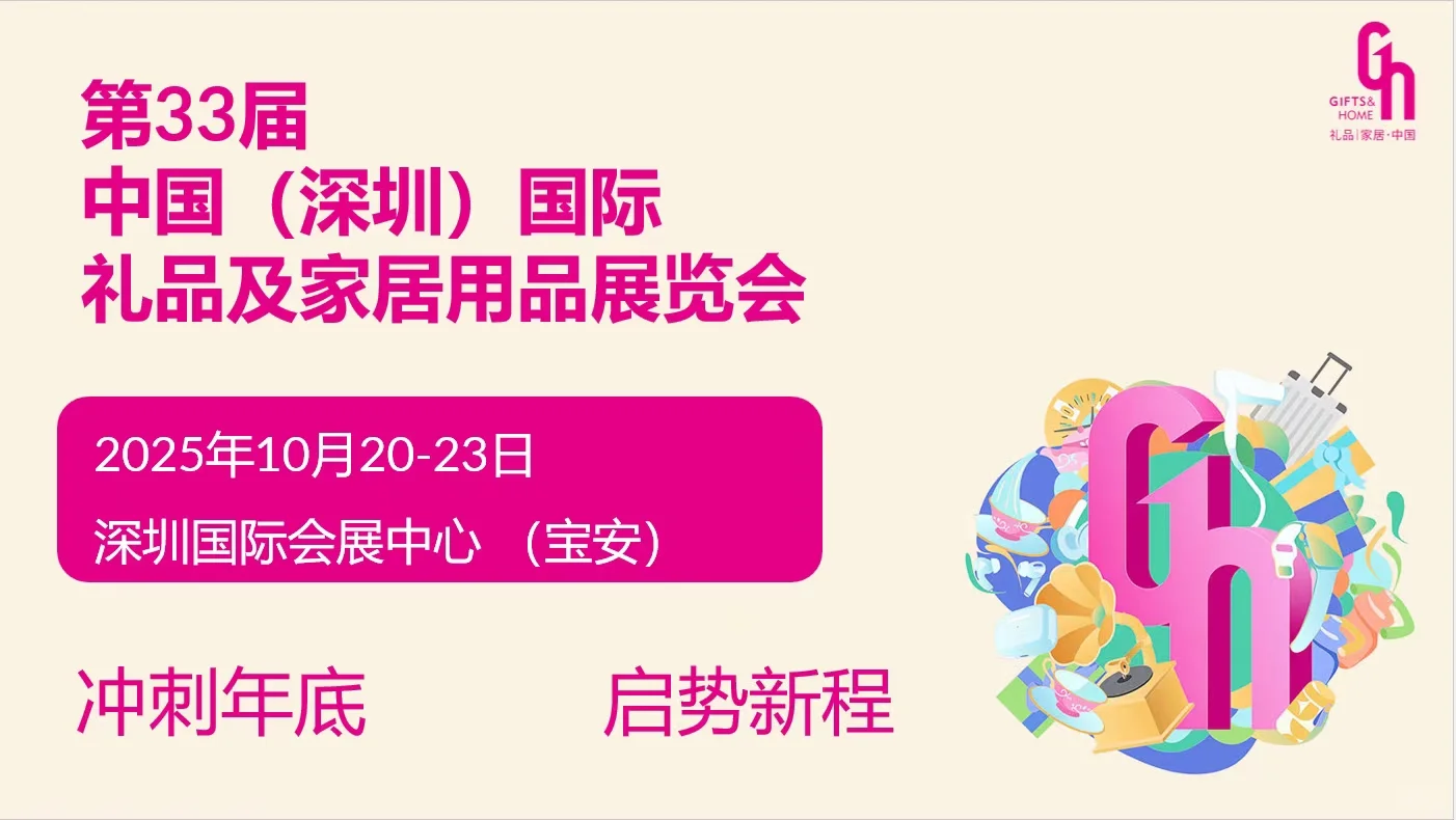 ??2025年10月20-23日深圳礼品展火热报名中