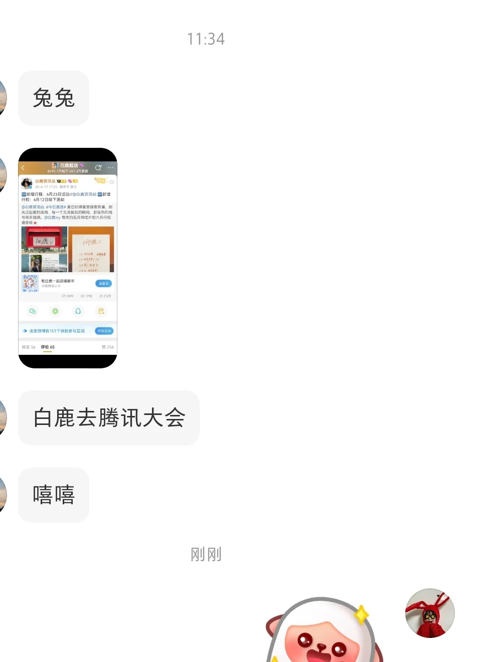 验证✓白鹿去腾讯招商会