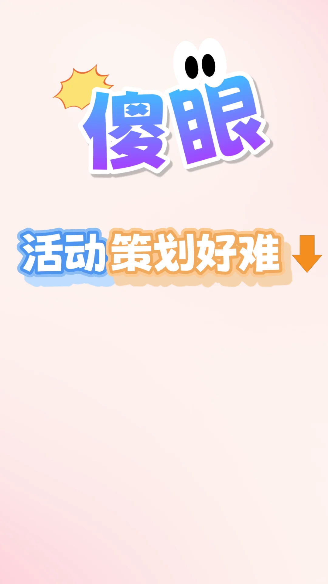 活动策划好难