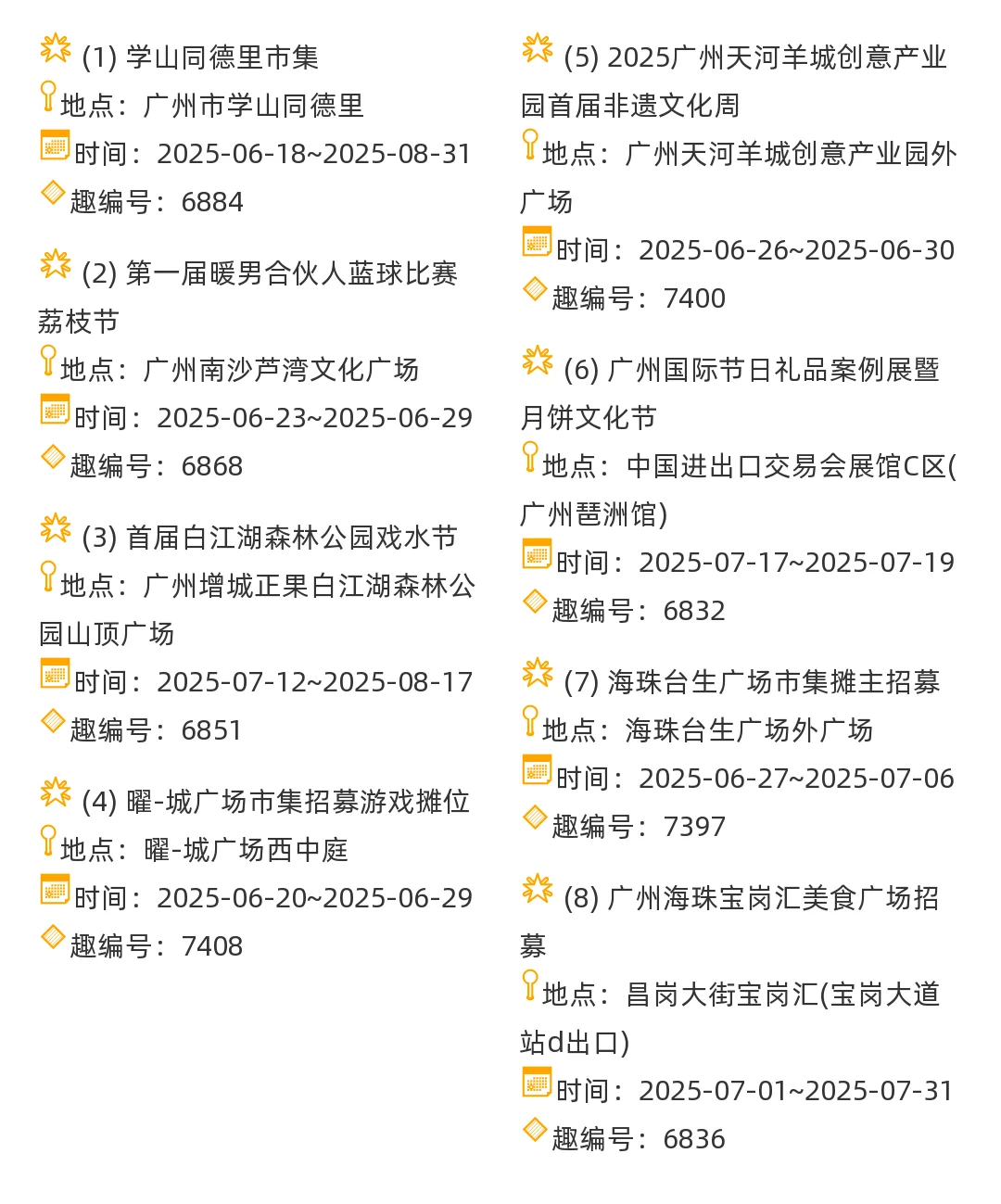 【广州市】2025年7-8月，市集信息汇总