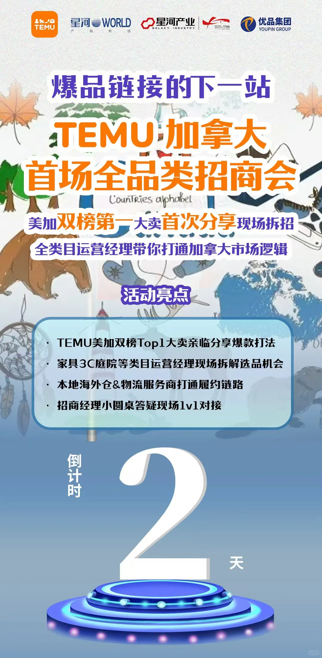 TEMU加拿大首场全品类招商会