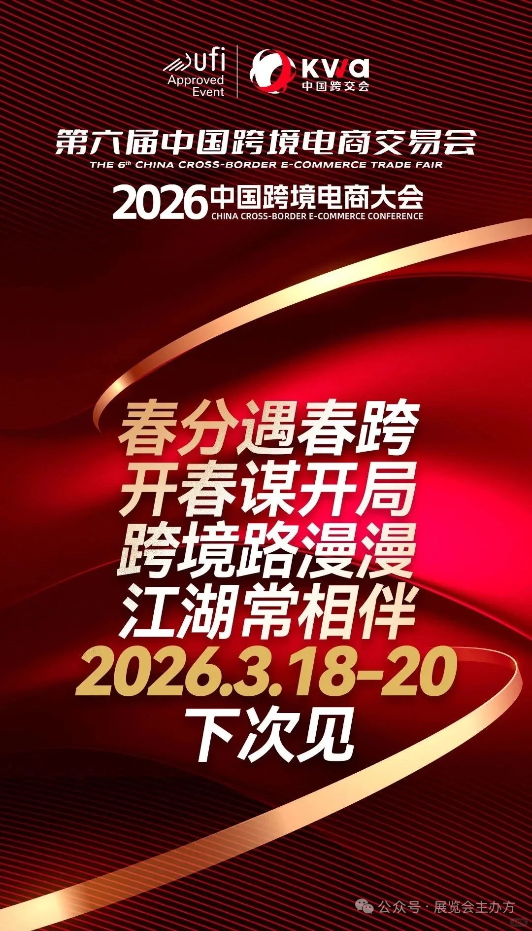 2026年福州跨境电商展展位定展入口