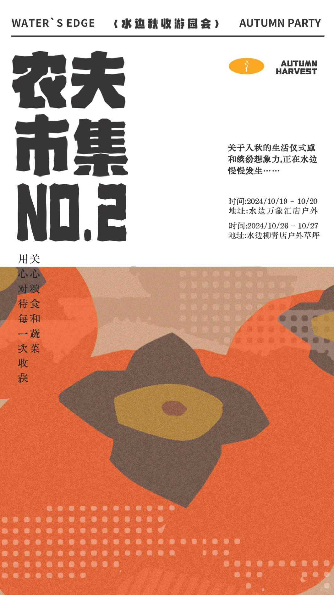 秋日游园会?农夫市集?用心对待每一次收获