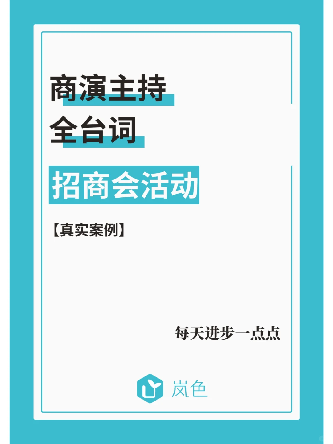 商演主持全台词｜招商会活动