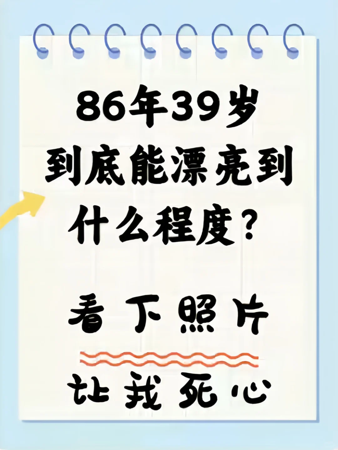 86年39岁能漂亮到啥程度，看下照片让我死心