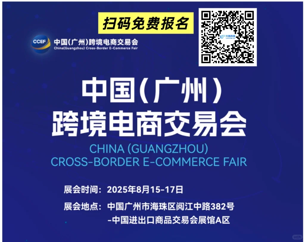 2025中国广州跨境交易会免费报名