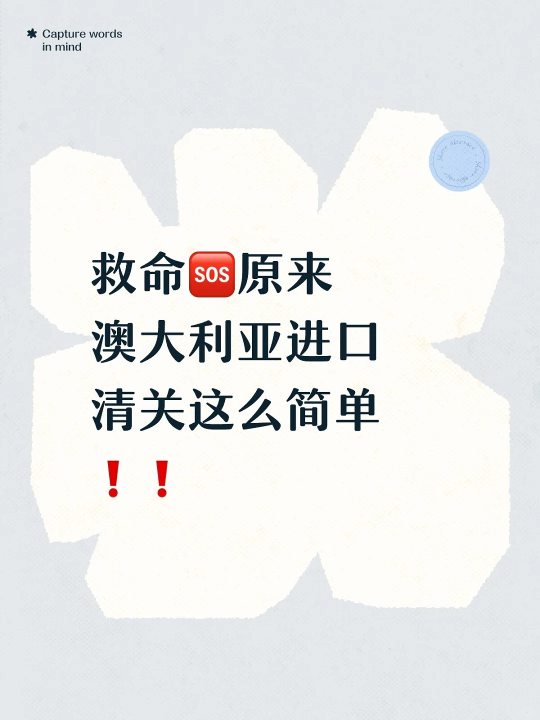 救命?原来澳大利亚进口清关这么简单❗️❗