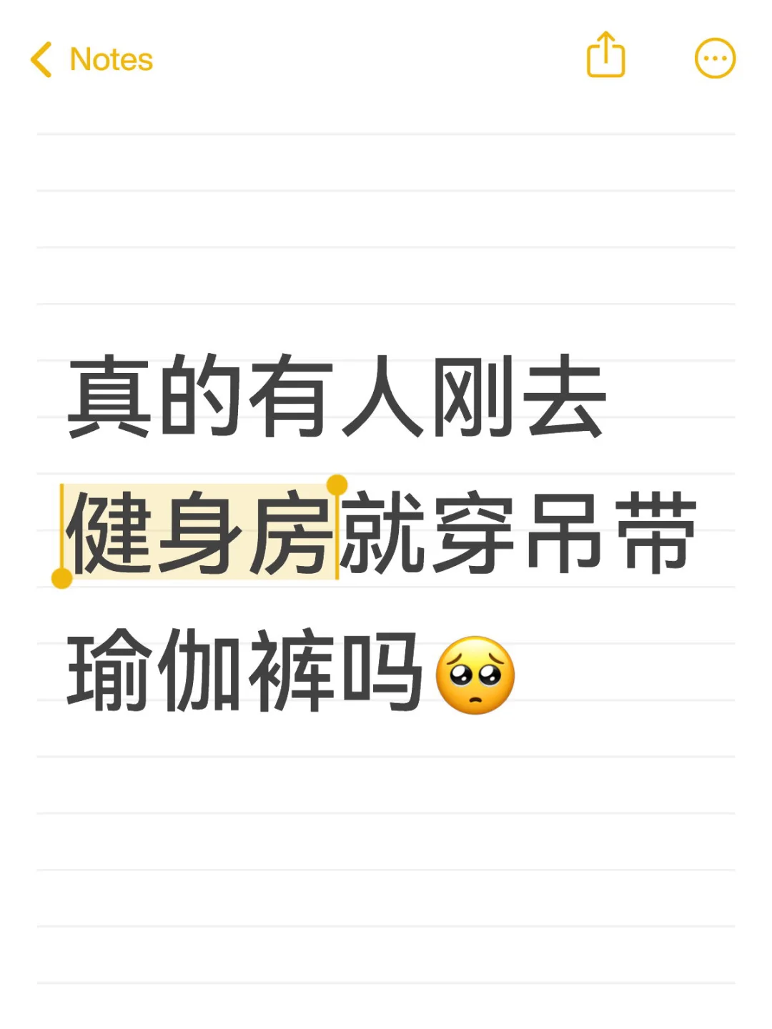 真的有人刚去健身房就穿吊带瑜伽裤吗?