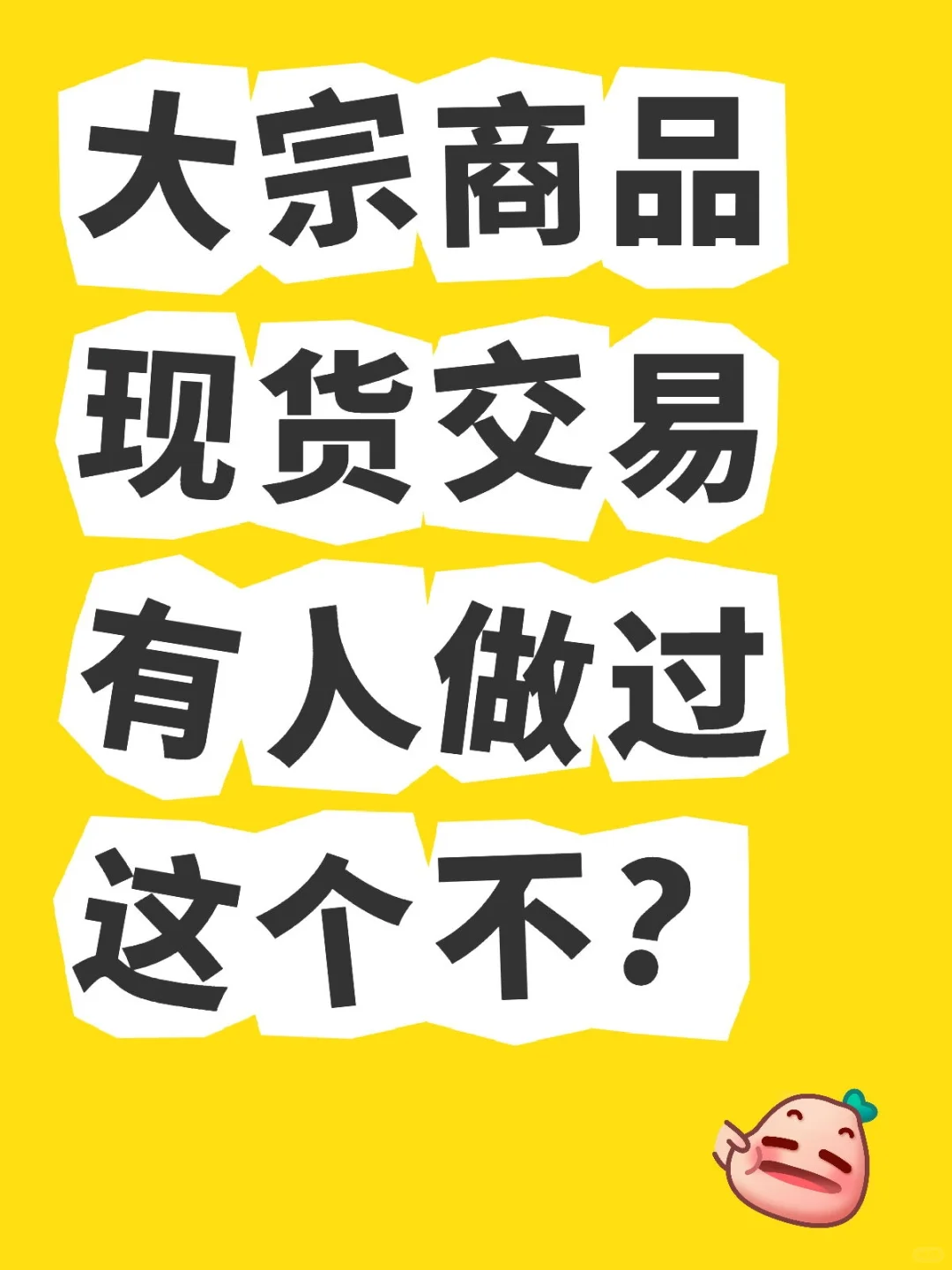 大宗商品现货交易有人做过这个不?