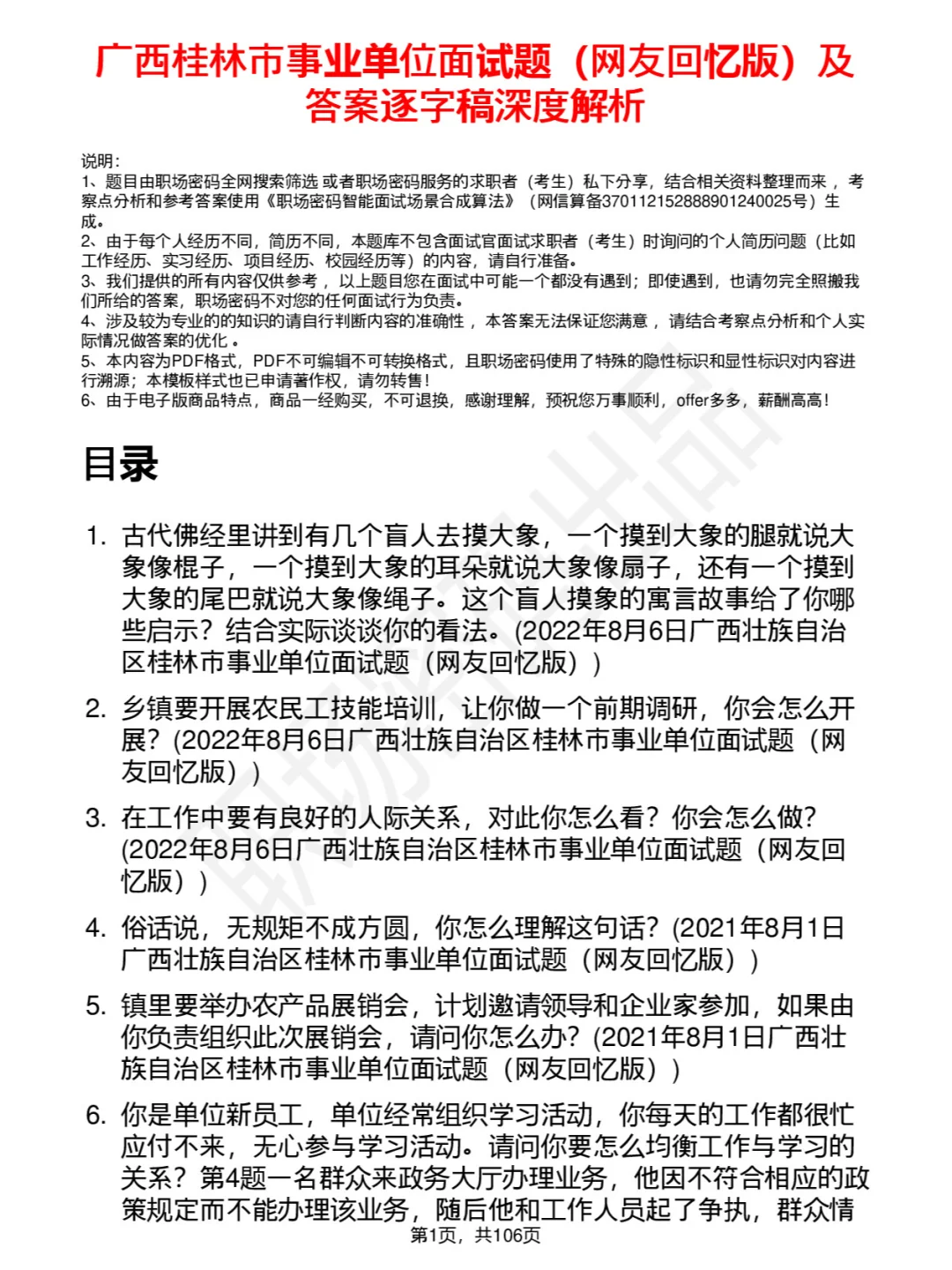 广西桂林市事业单位面试题及答案逐字稿解析