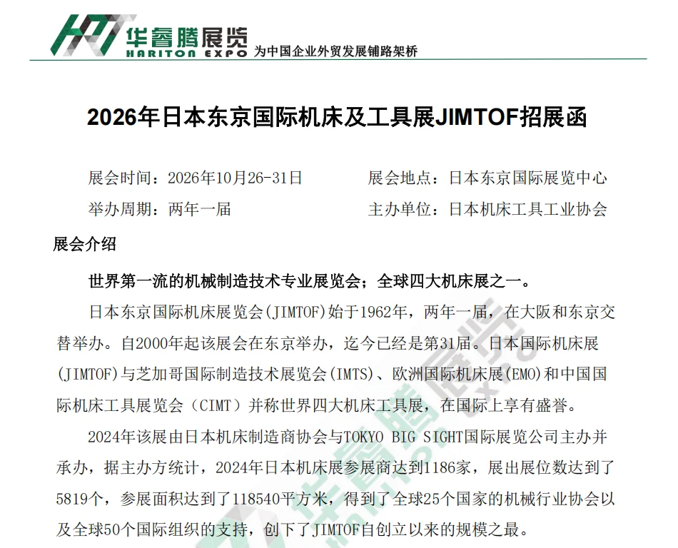 2026年日本东京国际机床展览会