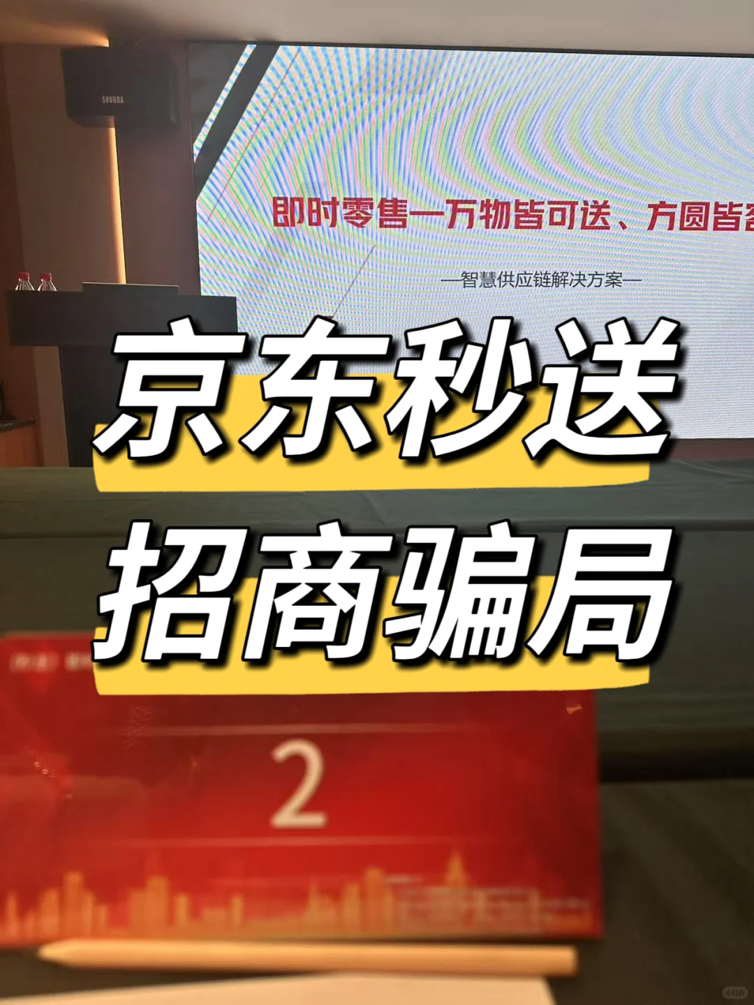 经济下行多诈骗！实体商户小心！京东秒送骗局
