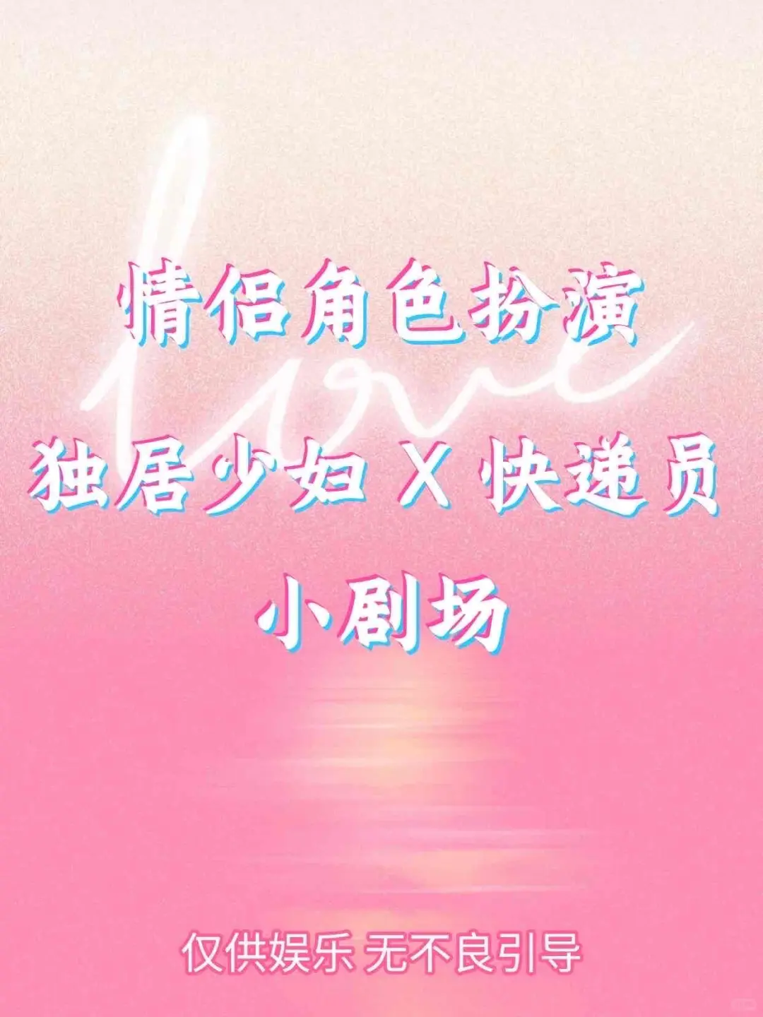 情侣cos小剧场:独居少妇 X 快递员~
