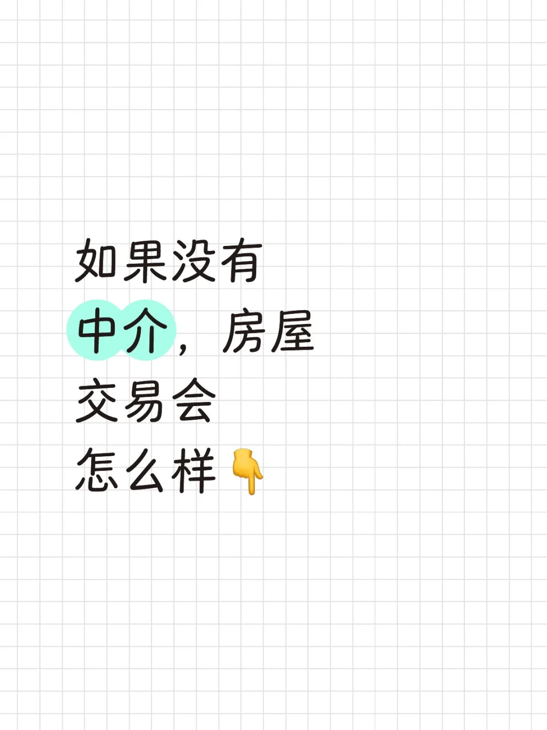没中介，市场会咋样