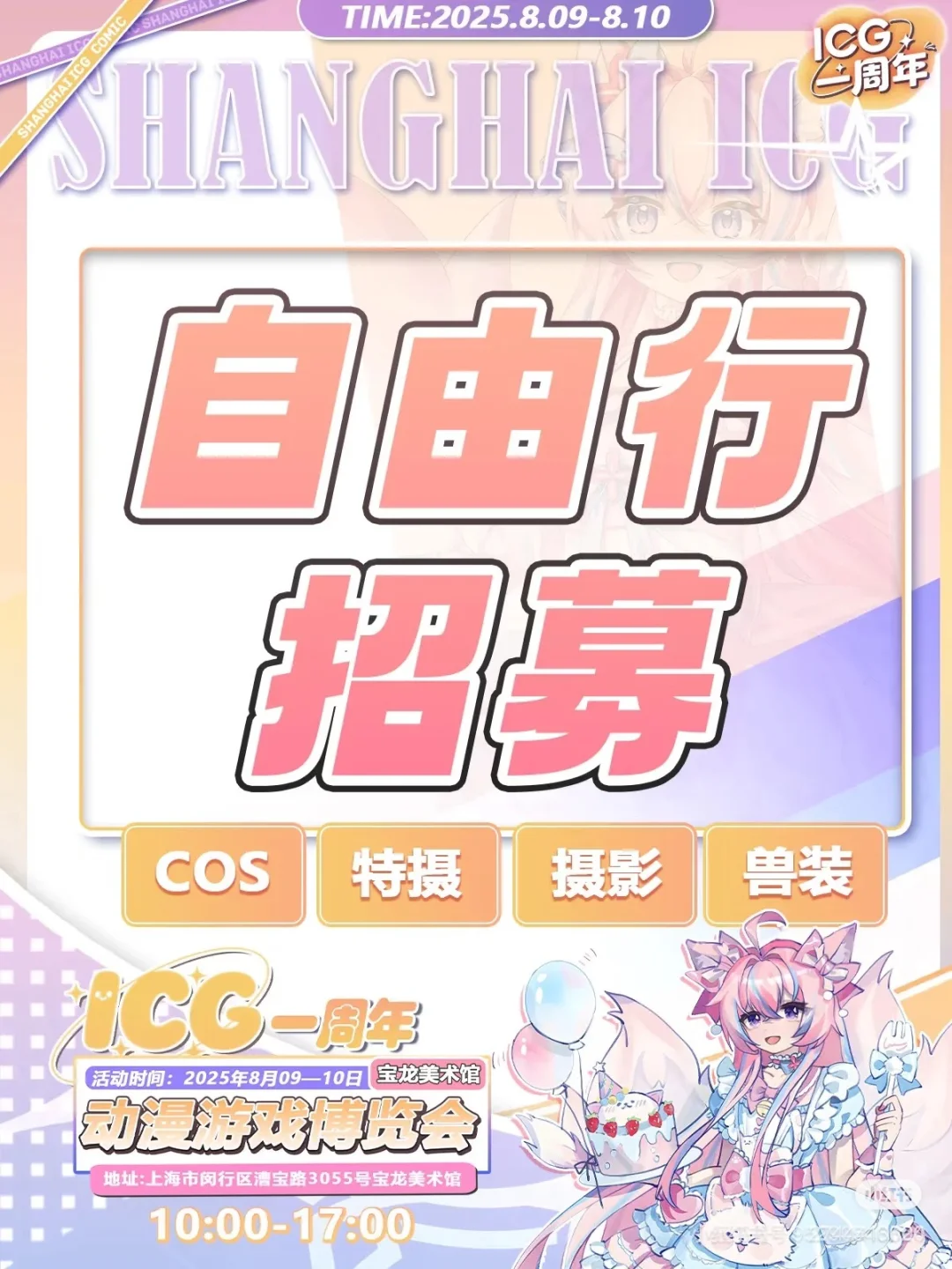 上海ICG动漫游戏博览会一周年自由行申请