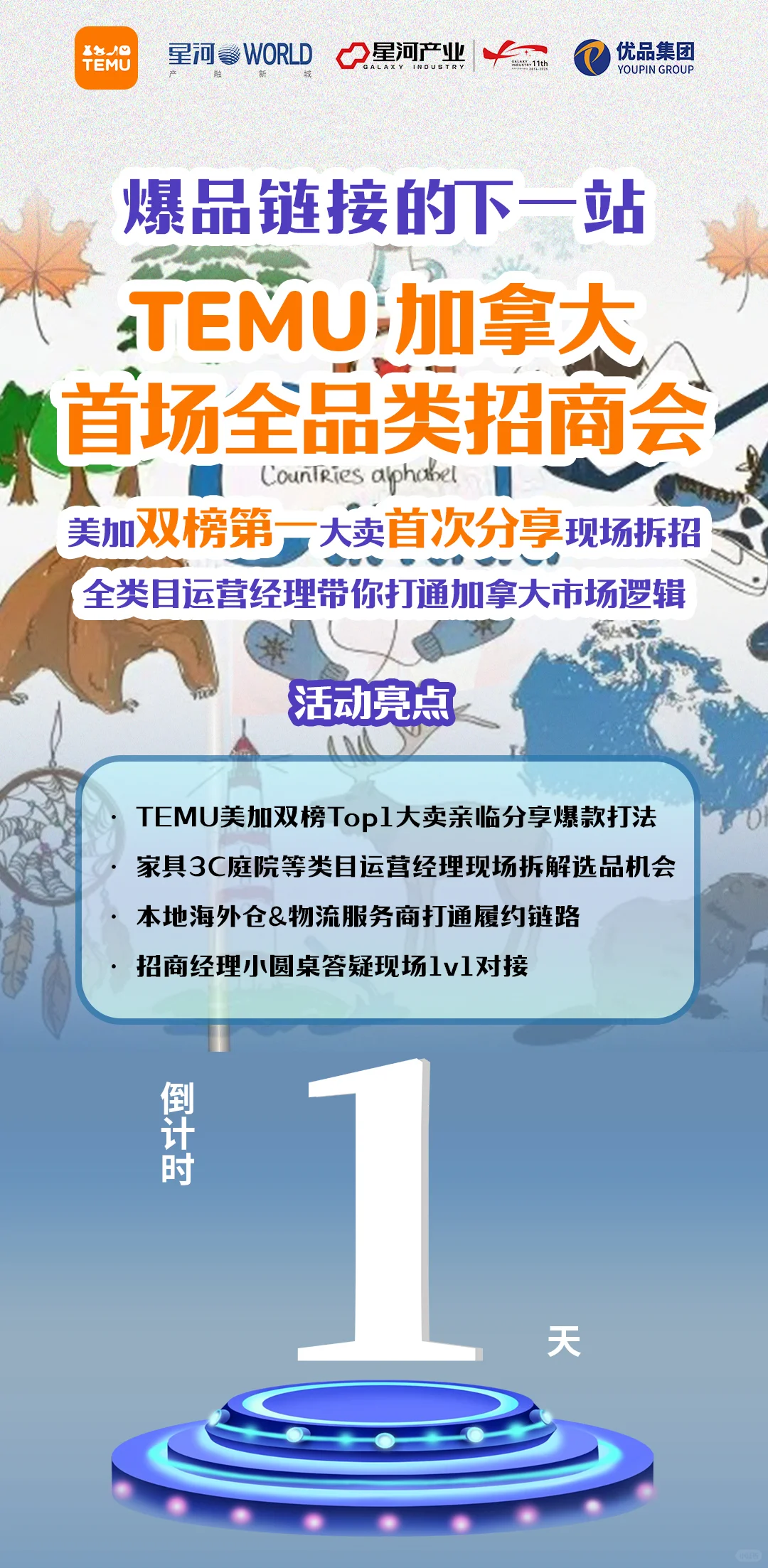 【TEMU加拿大首场全品类招商会】