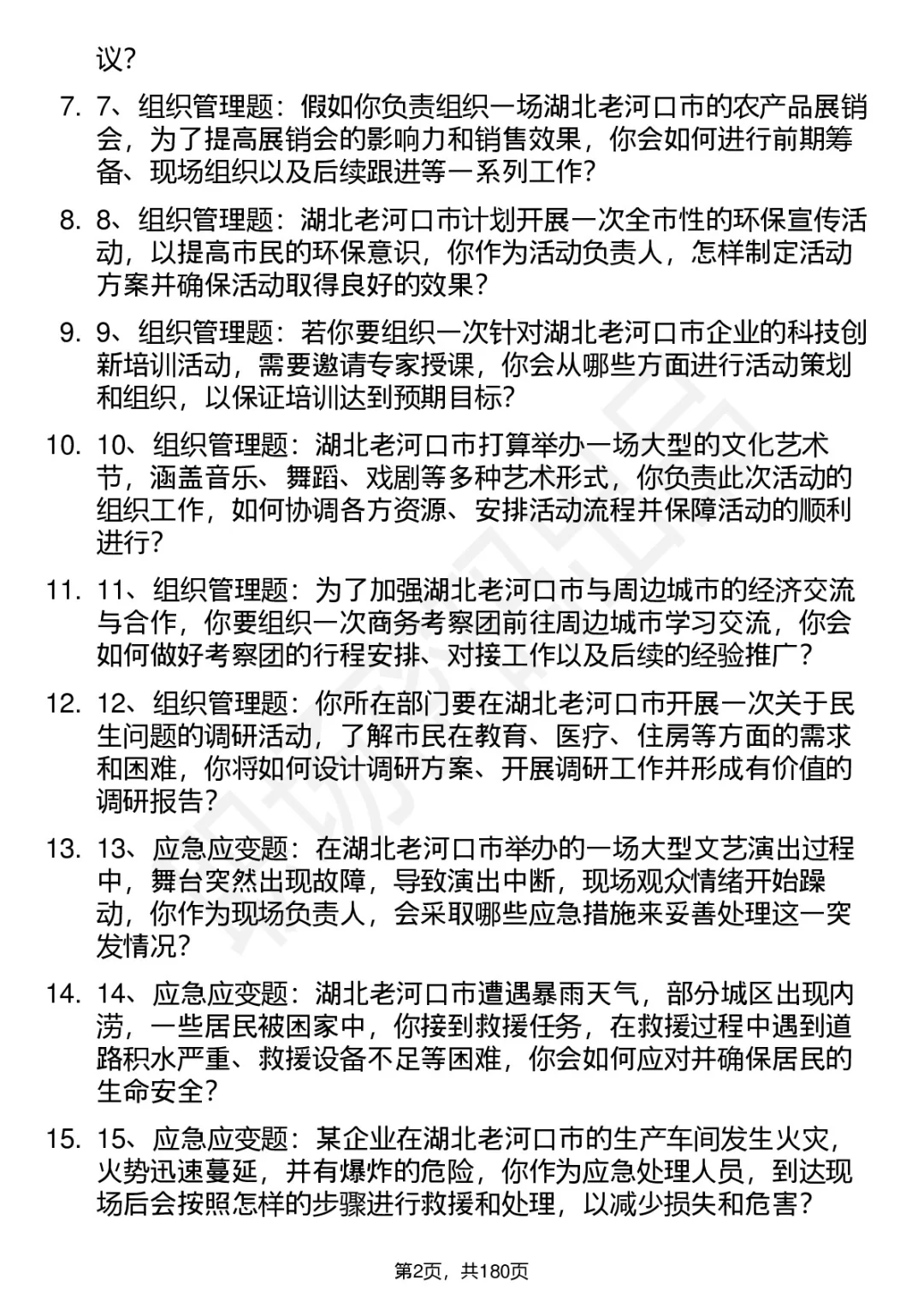 66道湖北老河口市事业单位结构化面试题答案