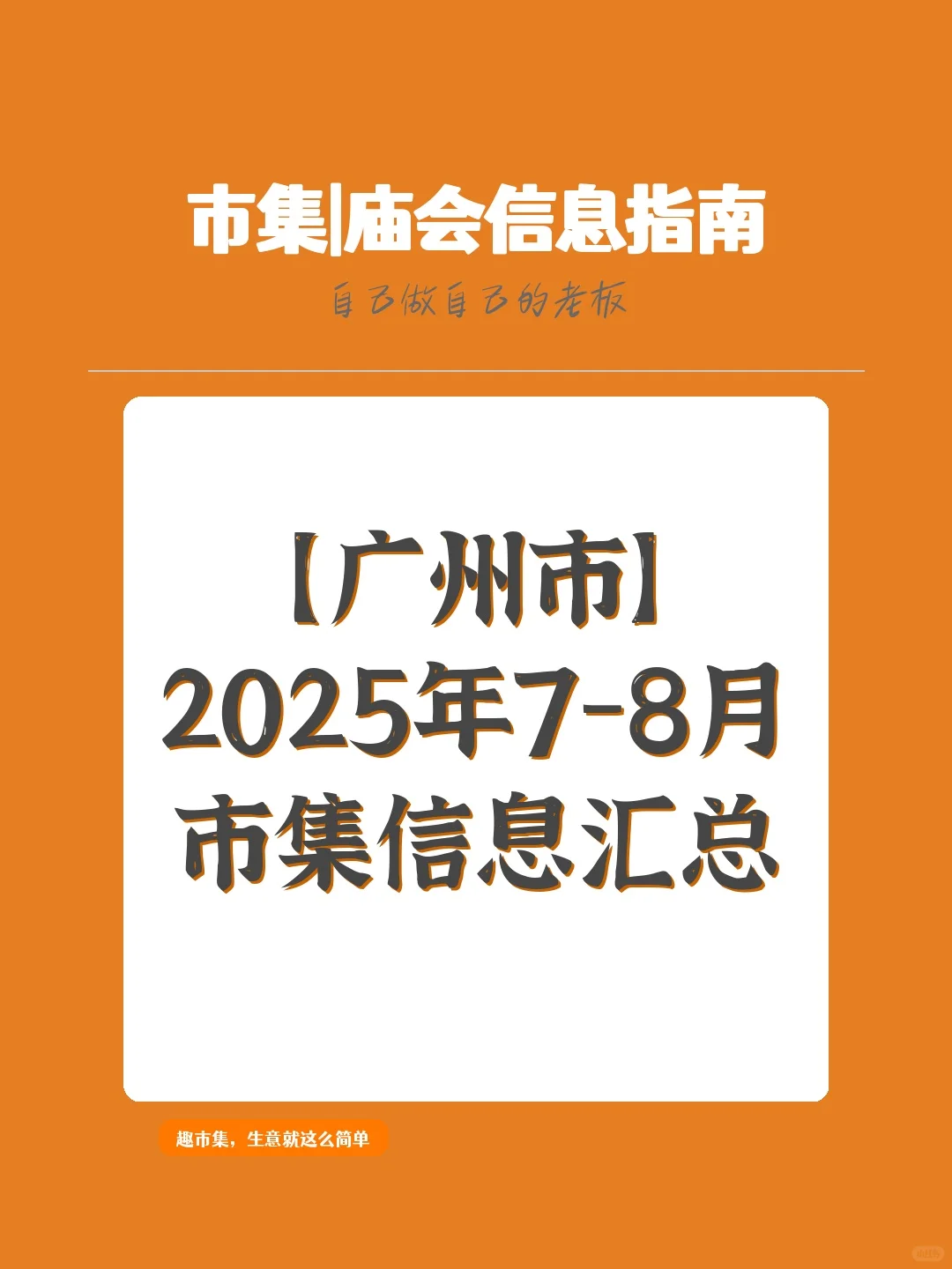 【广州市】2025年7-8月，市集信息汇总