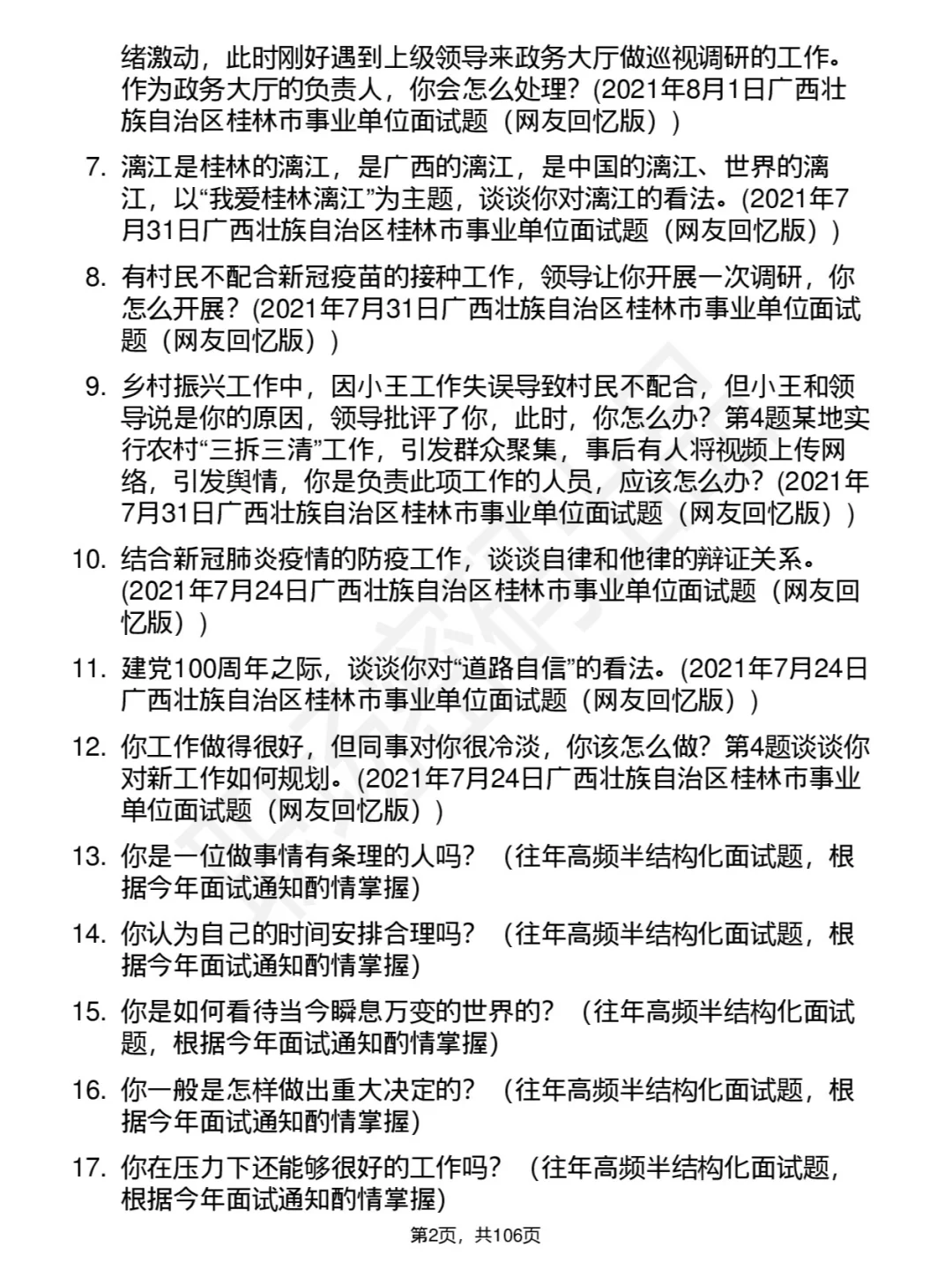 广西桂林市事业单位面试题及答案逐字稿解析