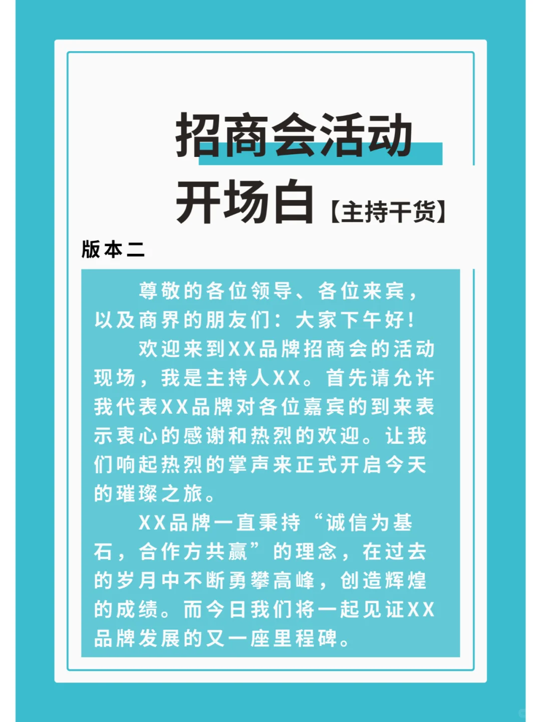 商演主持全台词｜招商会活动
