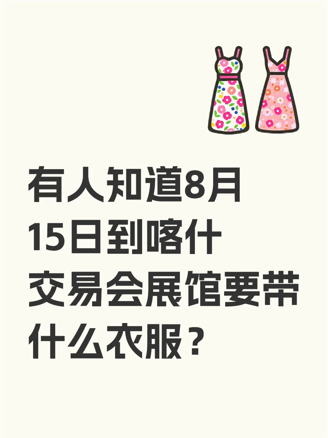 8月喀什交易会展馆里穿什么衣服