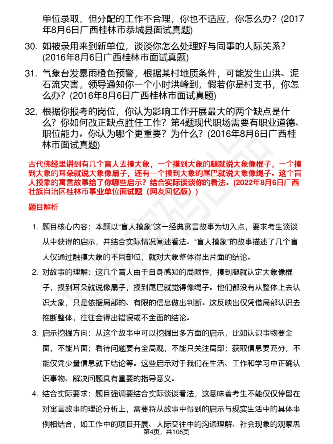 广西桂林市事业单位面试题及答案逐字稿解析