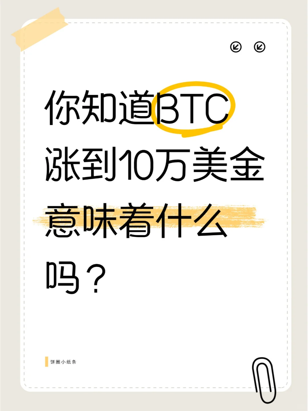 BTC这轮牛市到10万的意义