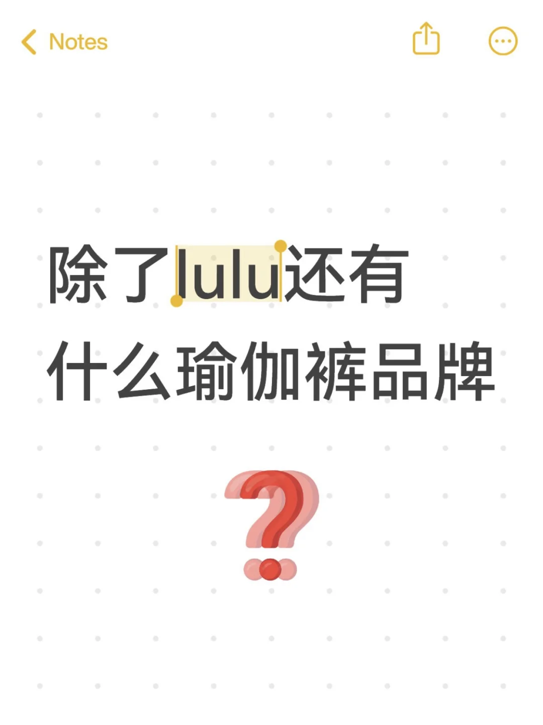 除了lulu还有什么瑜伽裤品牌