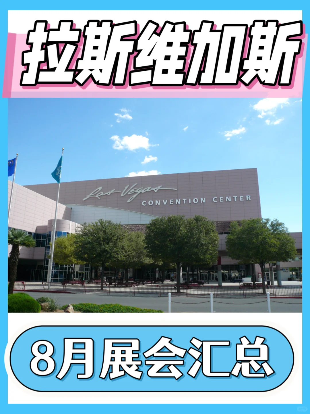 美国拉斯维加斯8月展会行业信息汇总