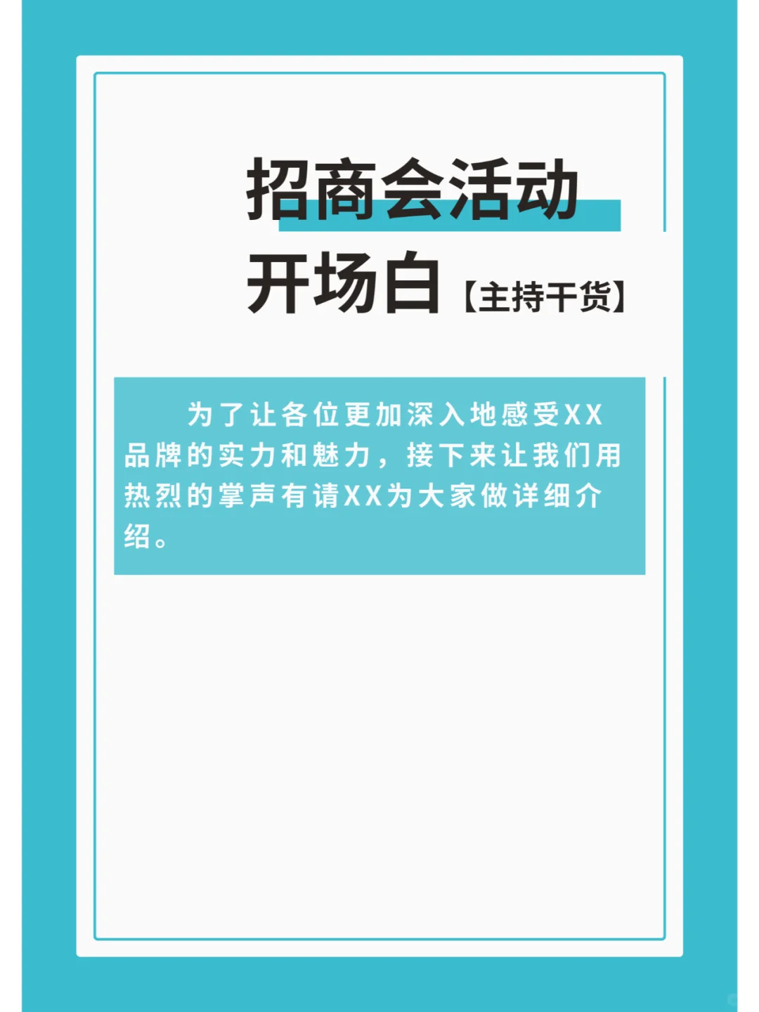 商演主持全台词｜招商会活动