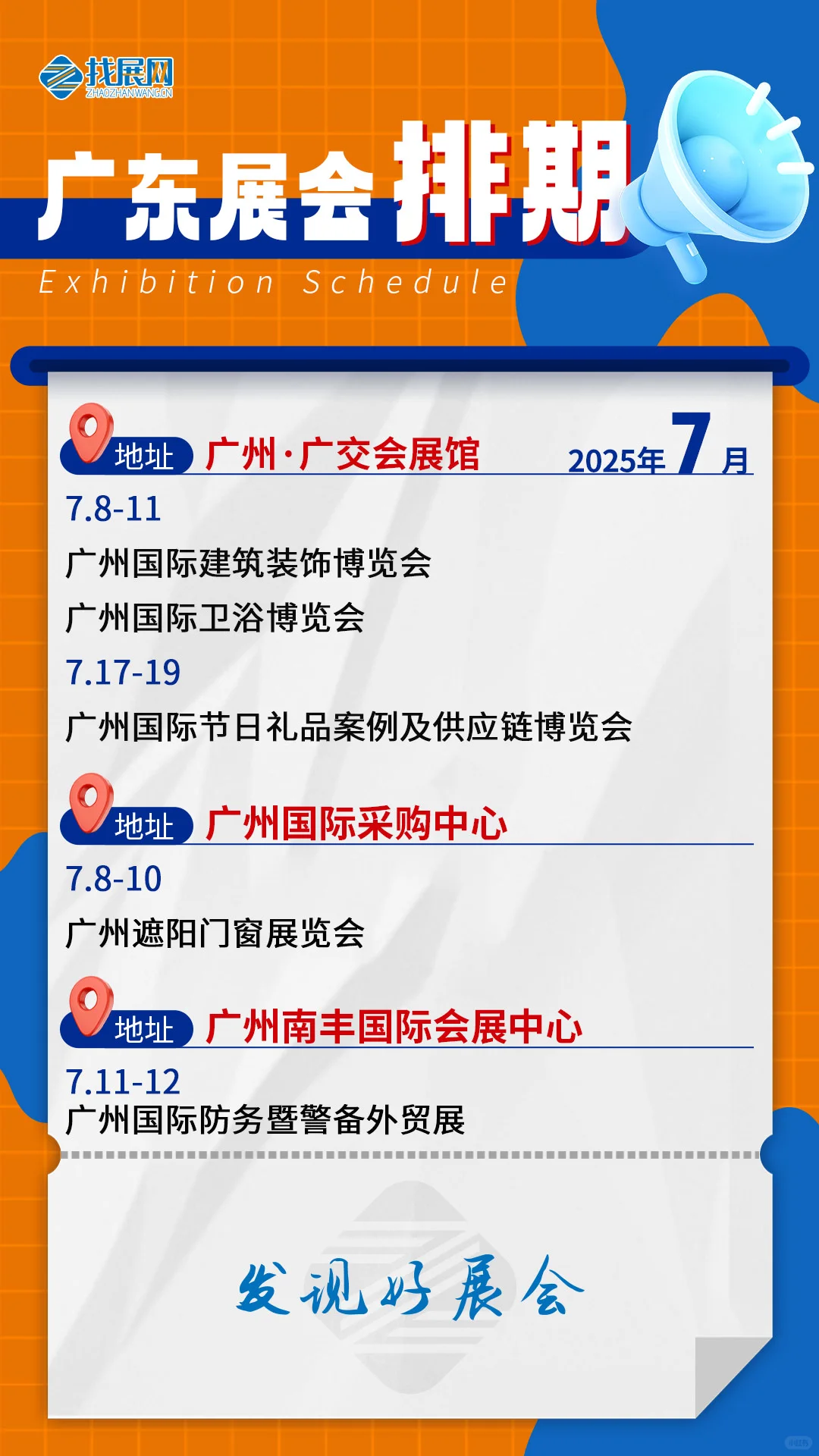【7月广东展会排期】公布啦！