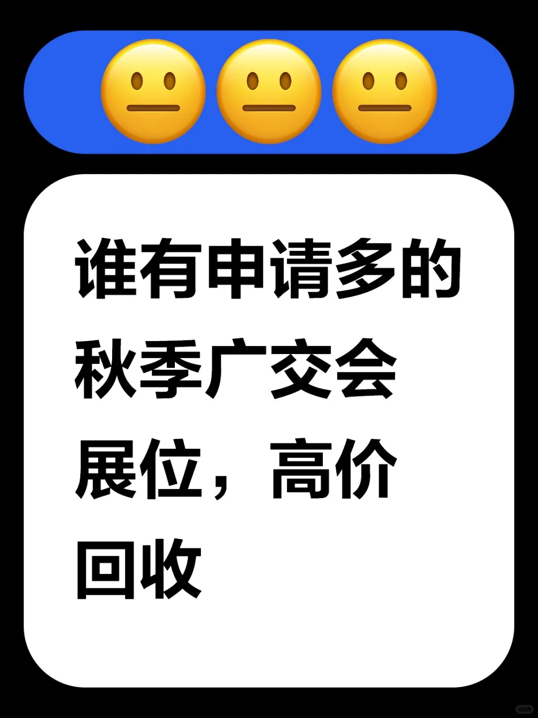 回收调剂秋交会展位