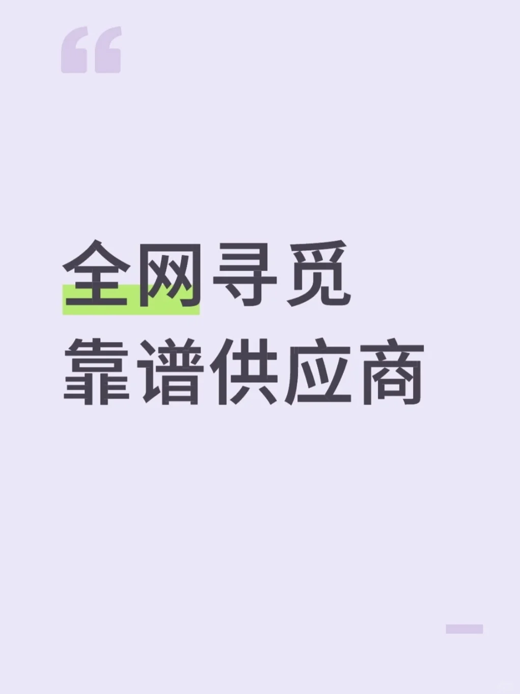 十万火急线上采购！全网寻觅靠谱供应商