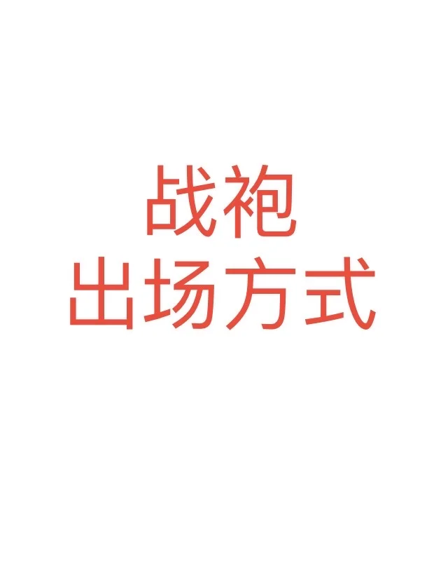 约会战袍使用指南??快快分享给你的姐妹‼️