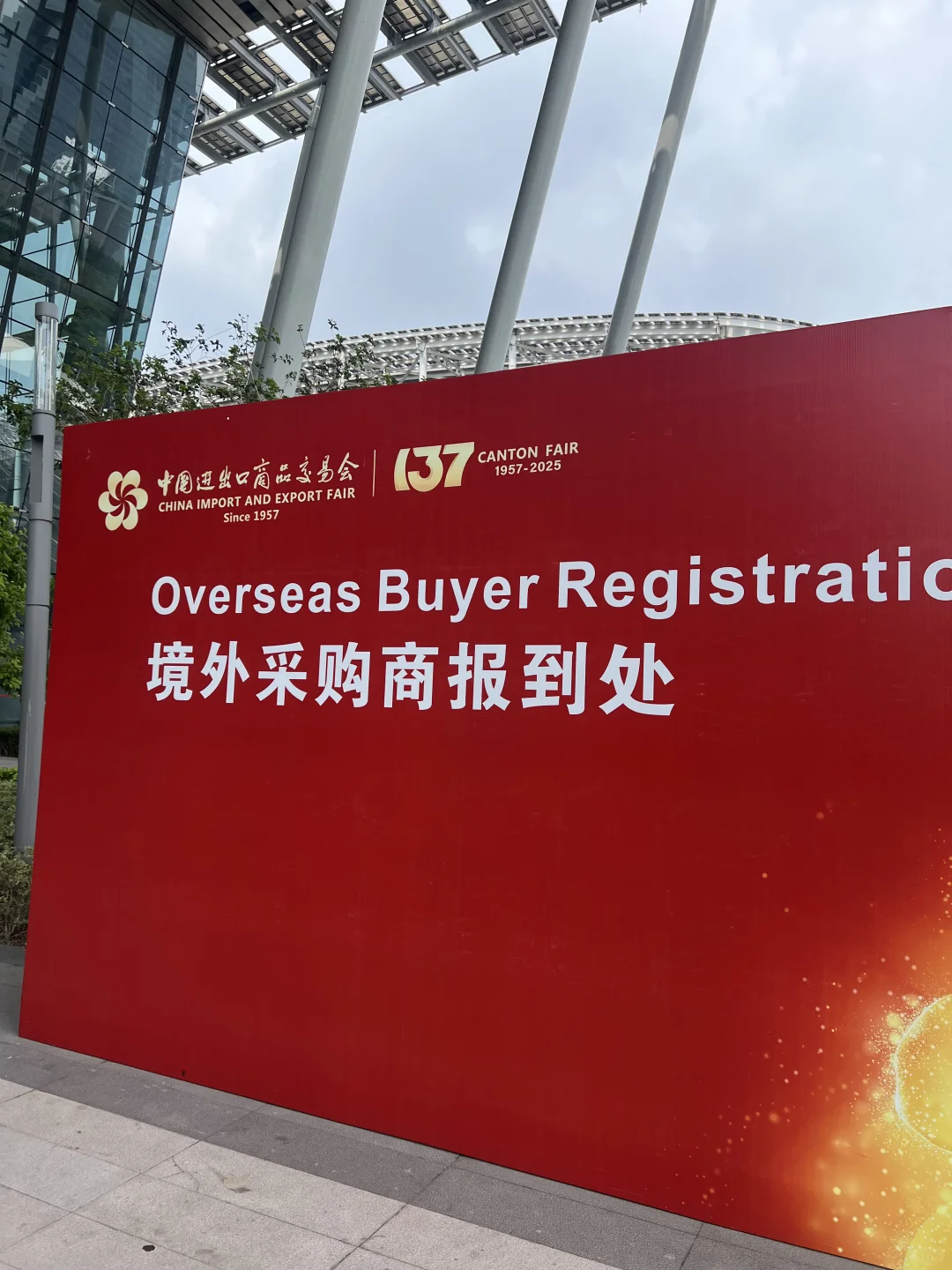 中图进出口商品交易会