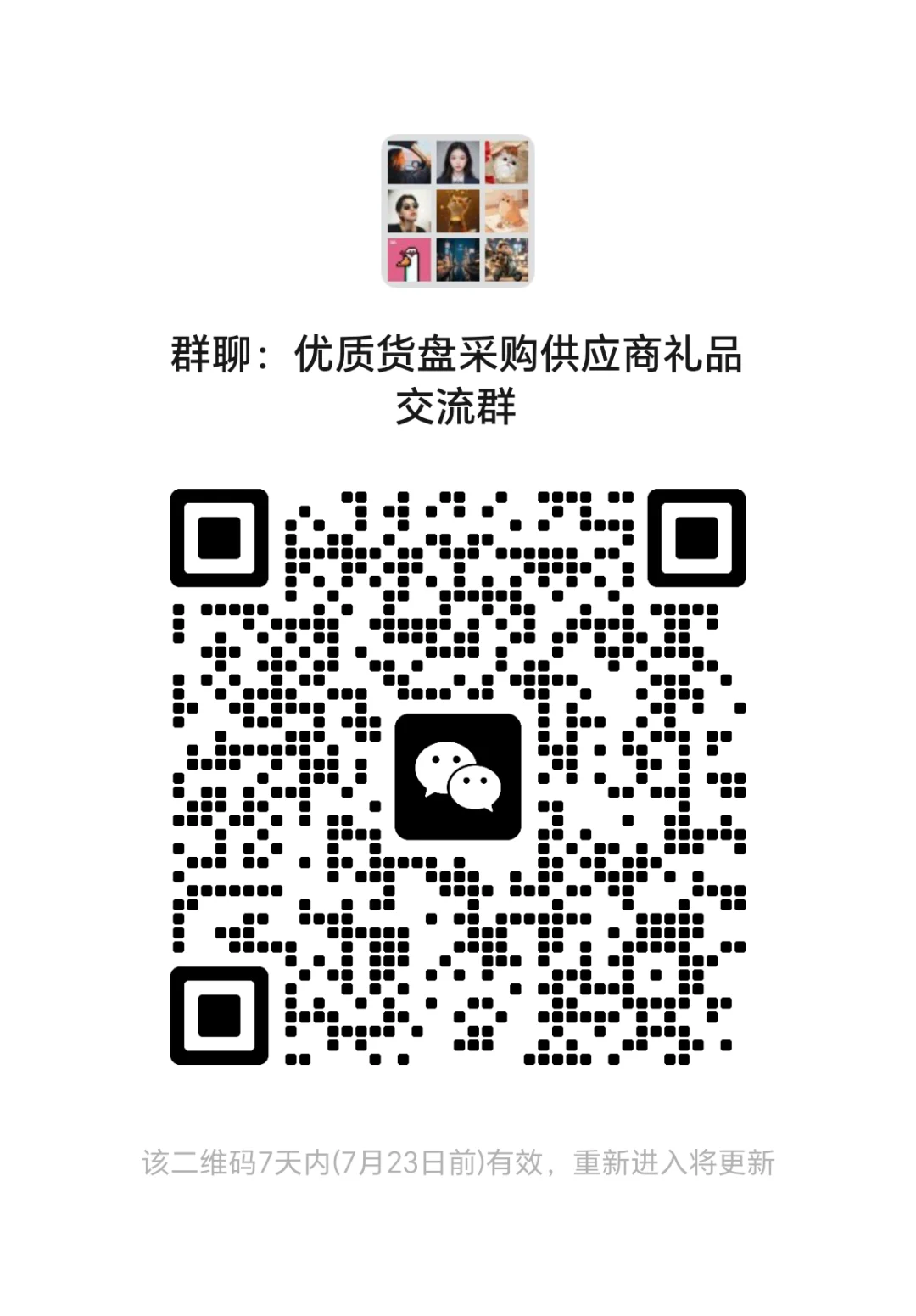 食品供应商采购礼品交流群
