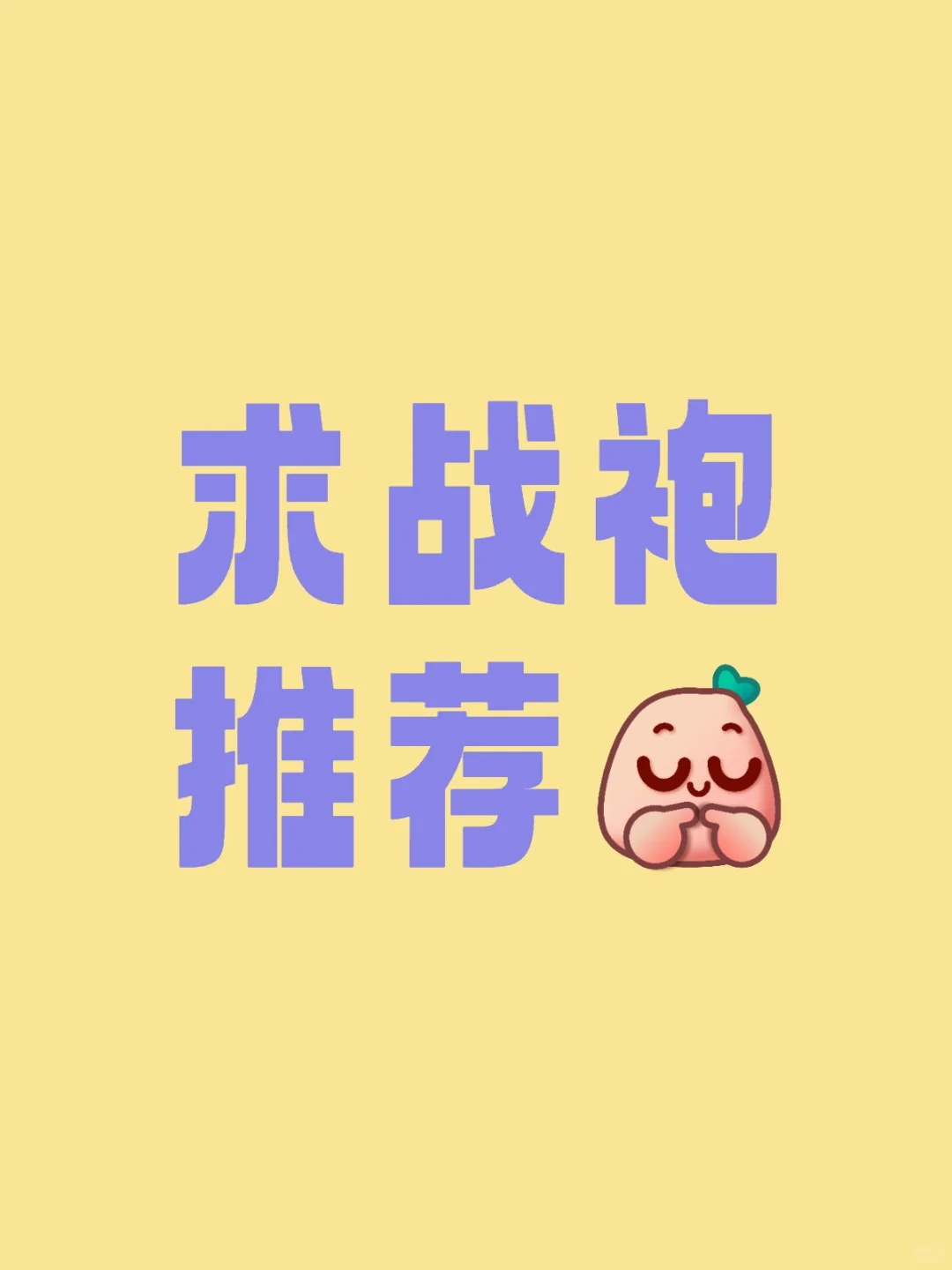 不想踩雷了 求推荐
