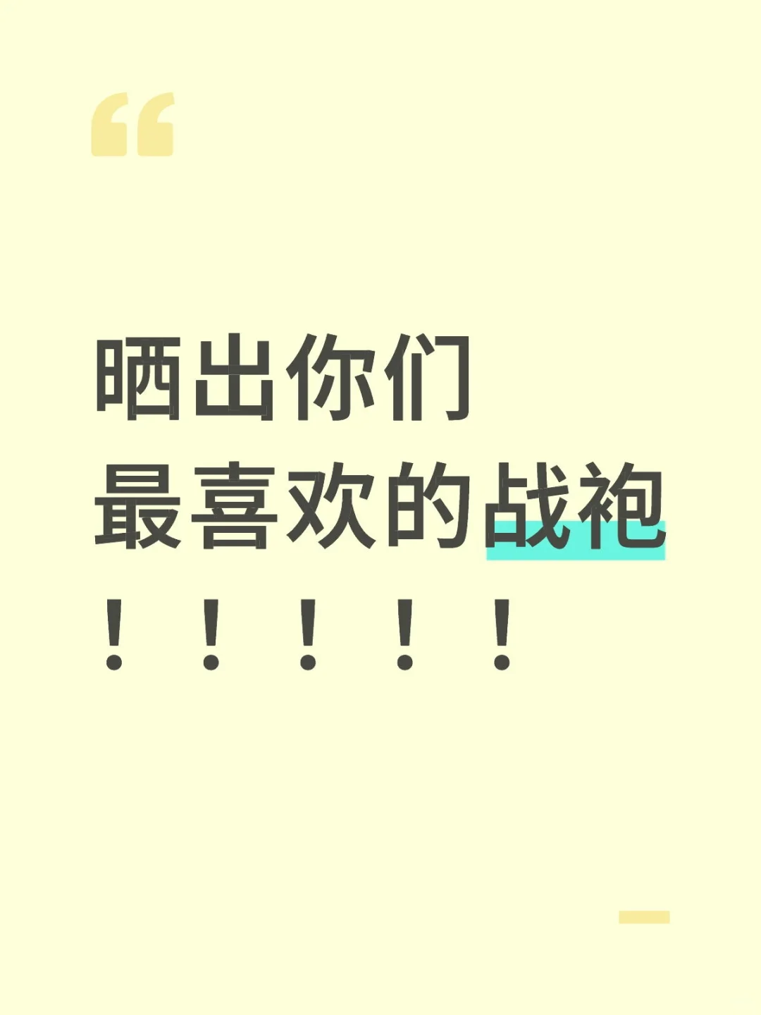 晒出你们最喜欢的约会战袍！！！！！！