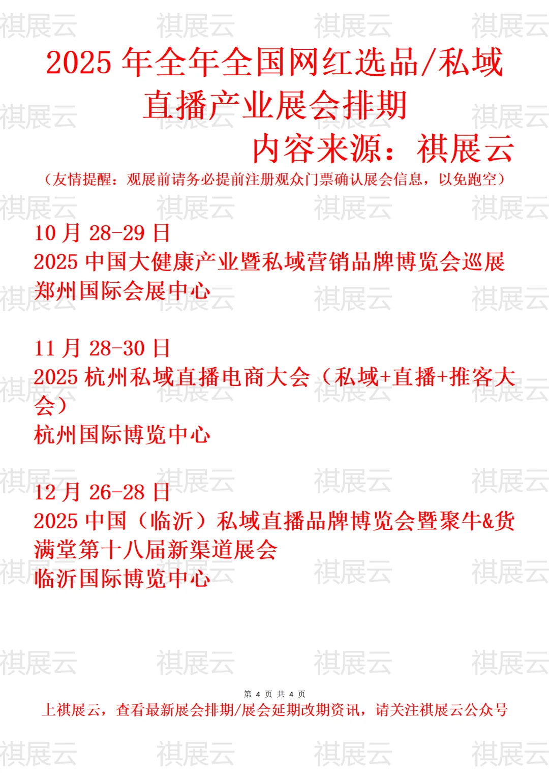 2025年全国网红选品/私域直播产业展会排期