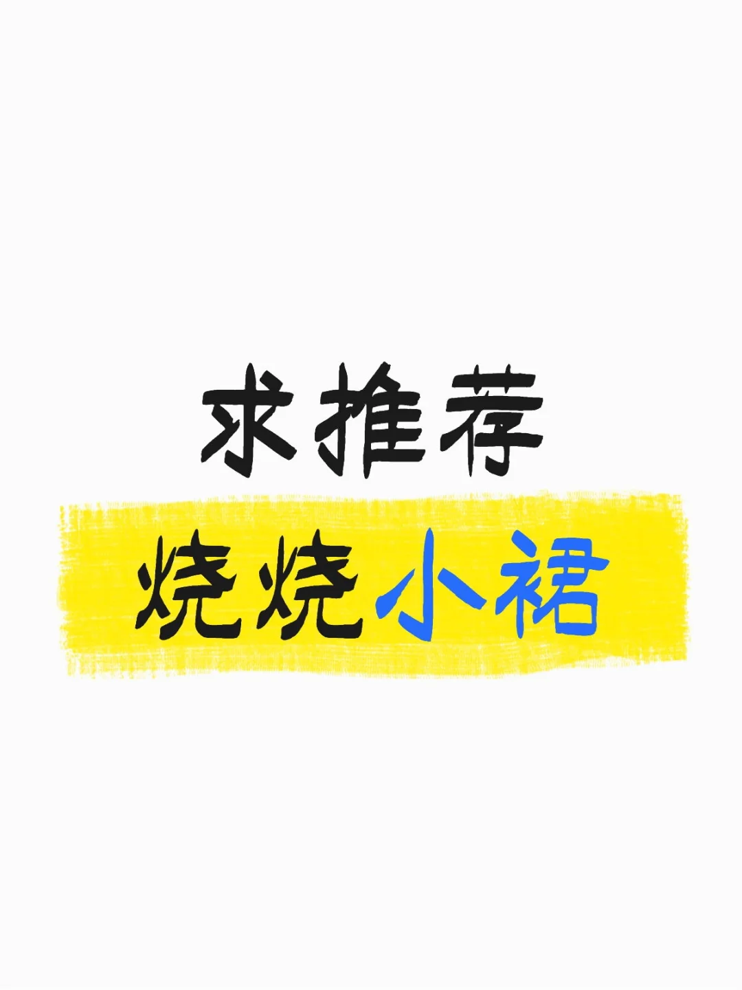 求推荐烧烧小裙