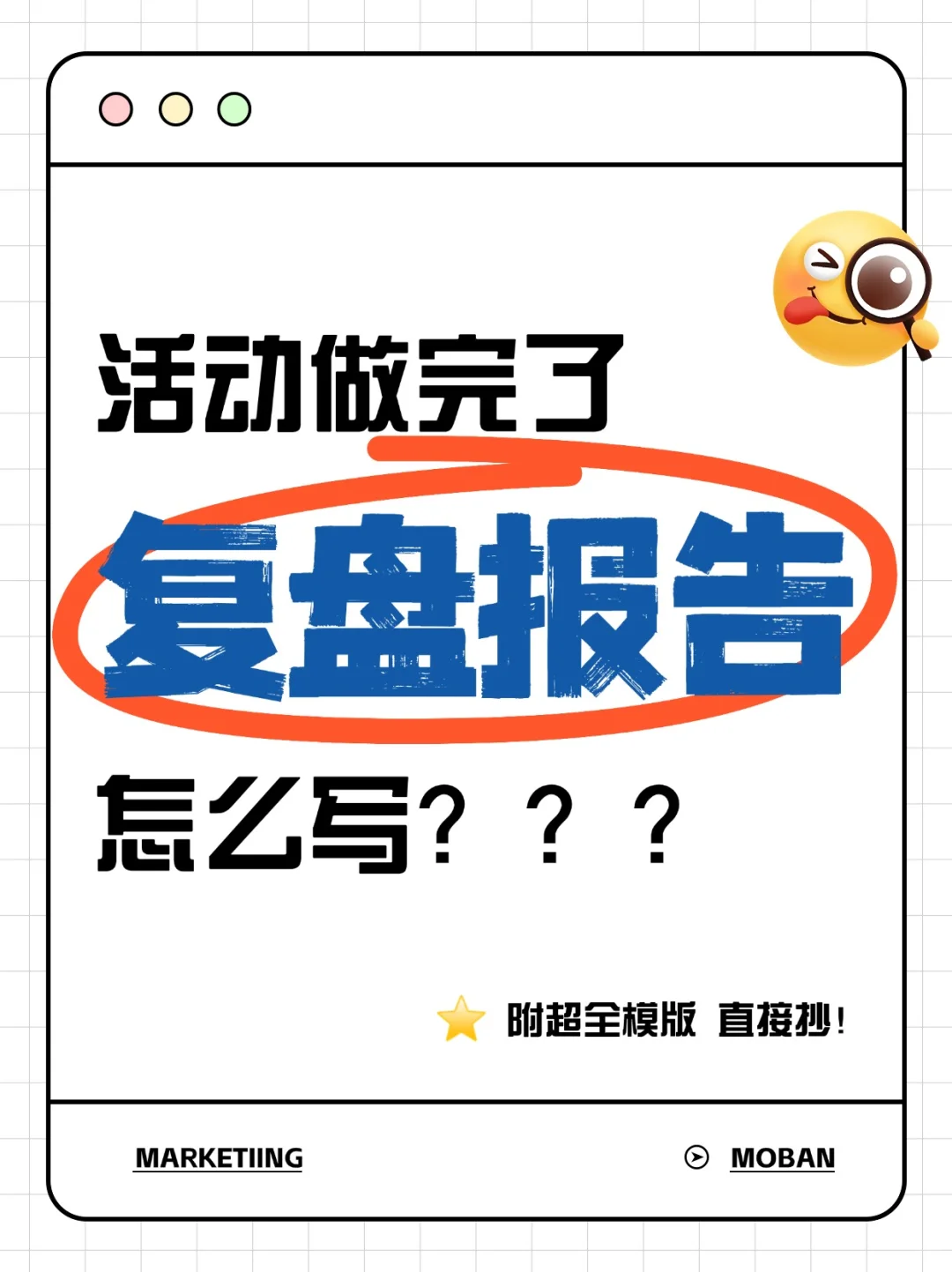 活动复盘报告这样写✍️从数据到落地超全模版