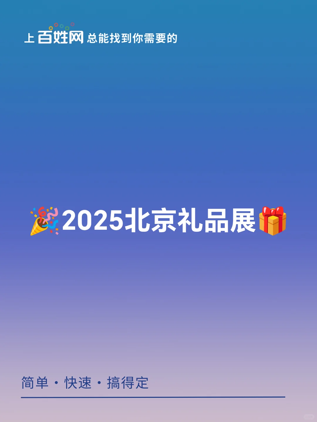 ?2025北京礼品展?